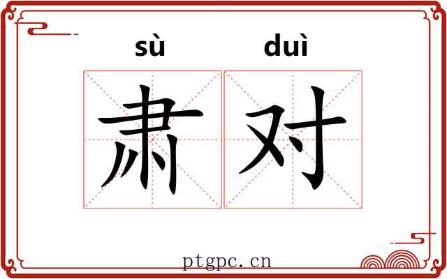 肃对 肃对