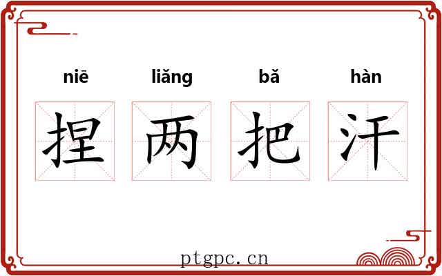 捏两把汗 捏两把汗