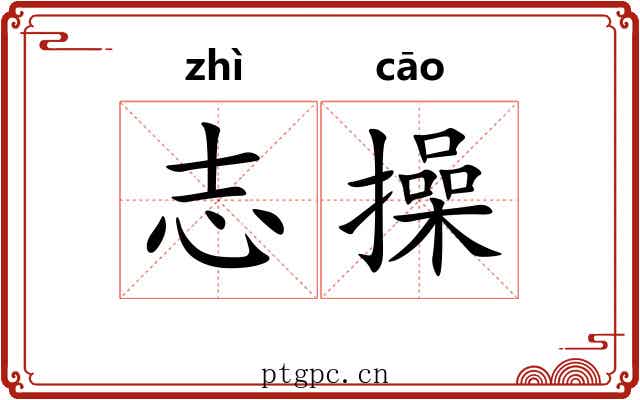 志操 志操