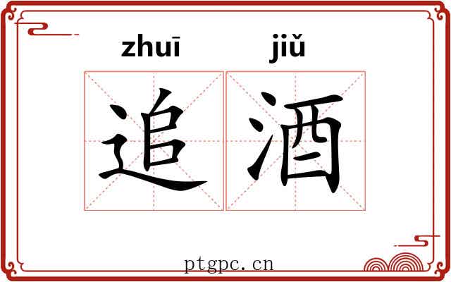追酒