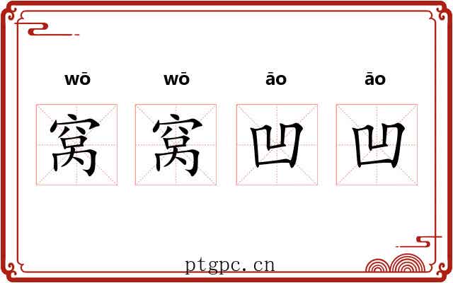 窝窝凹凹