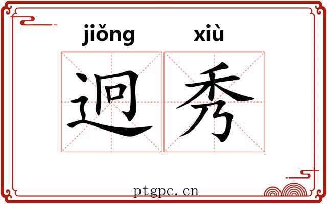 迥秀