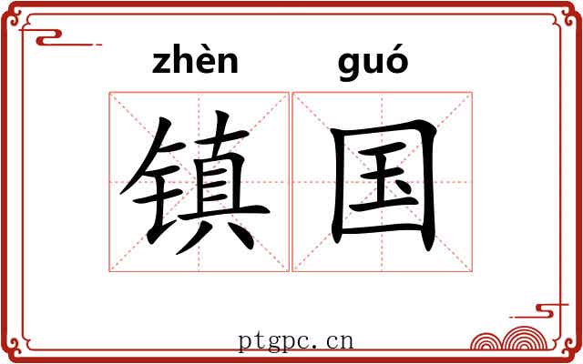 镇国 镇国