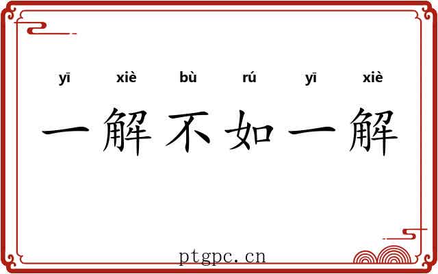 一解不如一解 一解不如一解