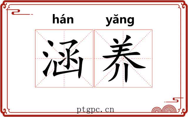 涵养 涵养