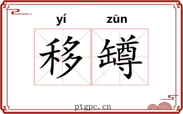 移罇