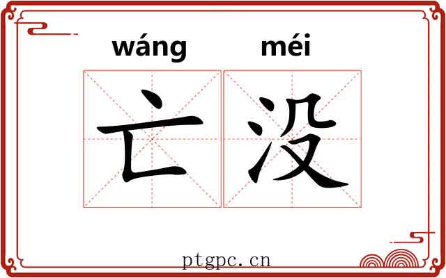 亡没