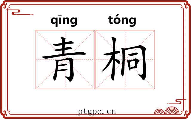青桐