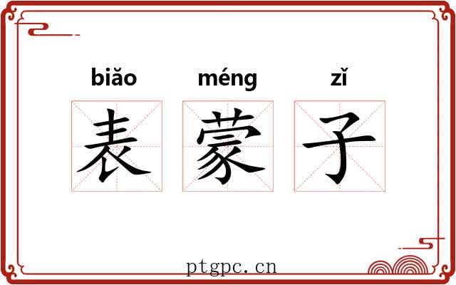 表蒙子 表蒙子