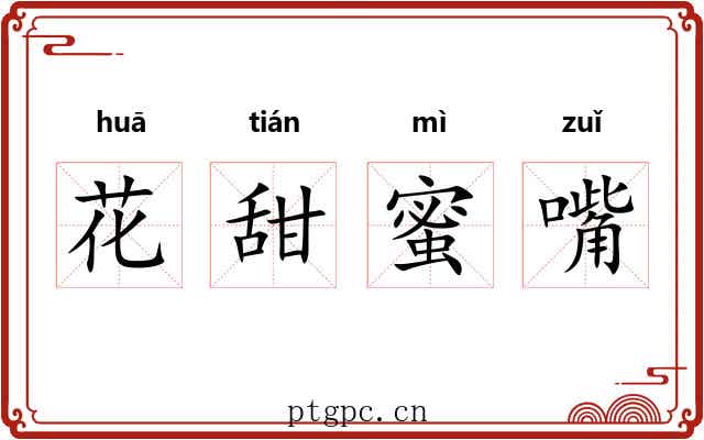 花甜蜜嘴 花甜蜜嘴