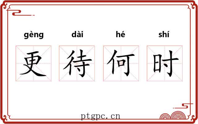 更待何时 更待何时