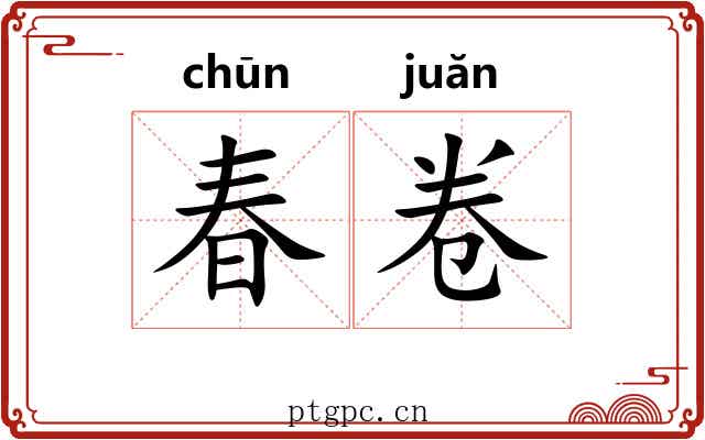 春卷 春卷