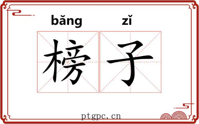 榜子 榜子