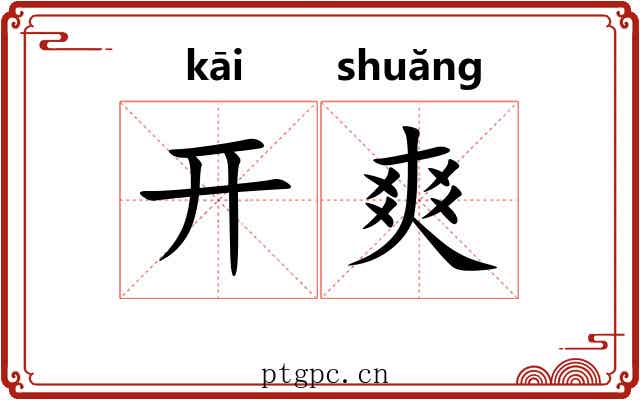 开爽 开爽