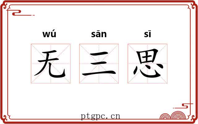 无三思