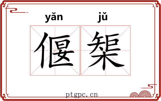 偃榘