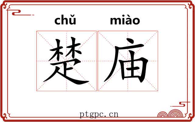 楚庙 楚庙