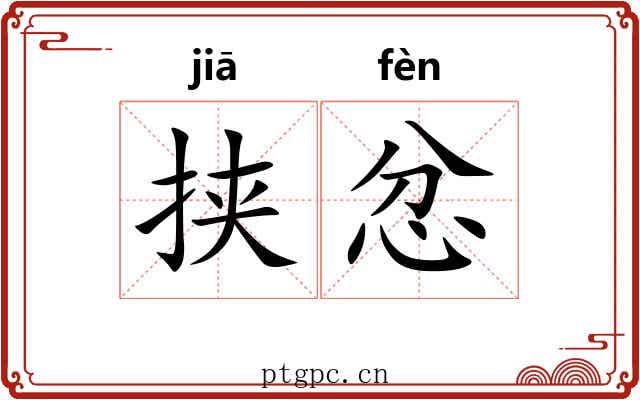 挟忿