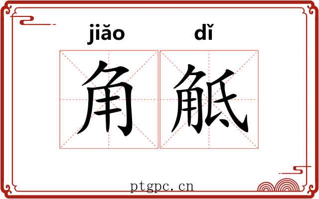 角觝 角觝