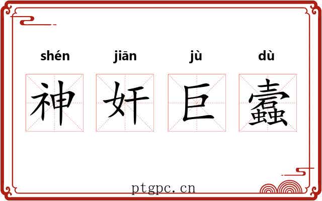 神奸巨蠧 神奸巨蠧