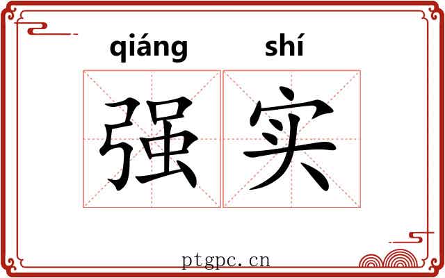 强实