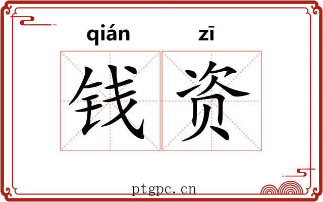 钱资