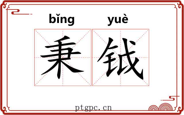 秉钺 秉钺