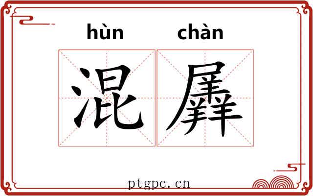 混羼