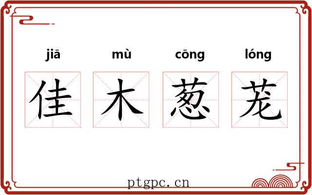 佳木葱茏 佳木葱茏