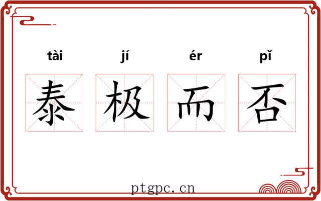 泰极而否