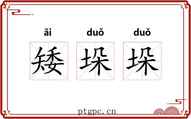 矮垛垛