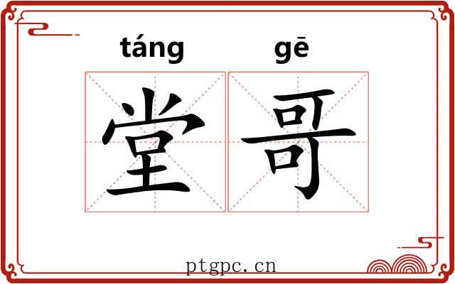堂哥