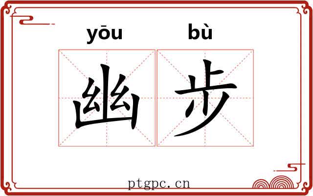 幽步 幽步
