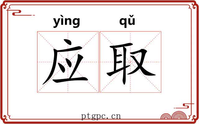 应取 应取
