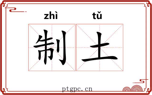 制土 制土