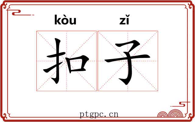 扣子 扣子