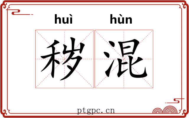秽混