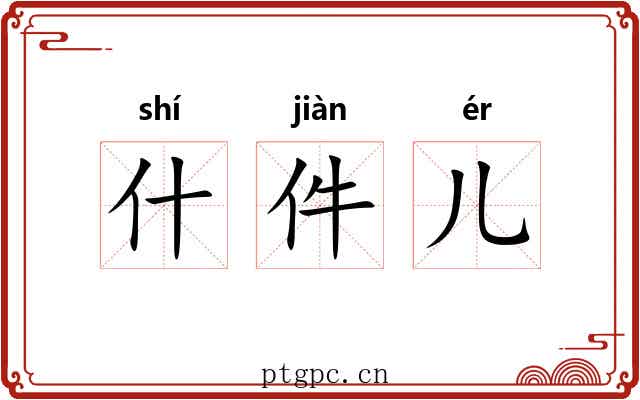什件儿 什件儿