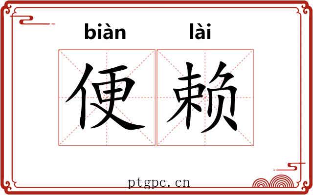 便赖