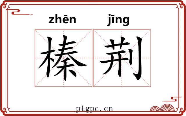 榛荆