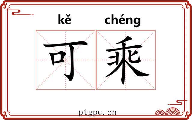 可乘 可乘