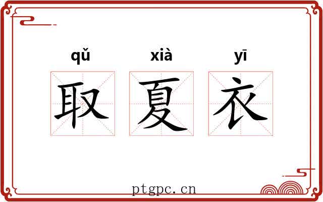 取夏衣 取夏衣