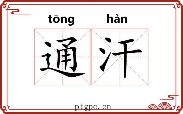 通汗