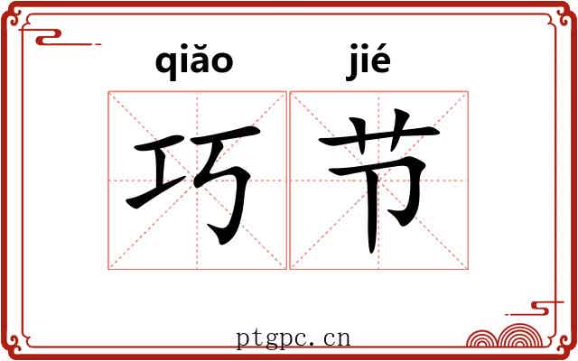 巧节