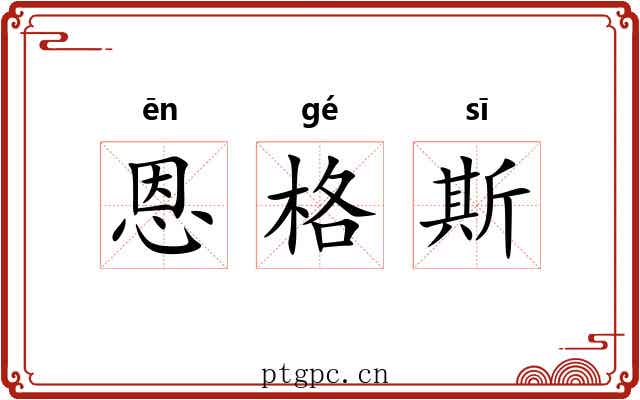 恩格斯