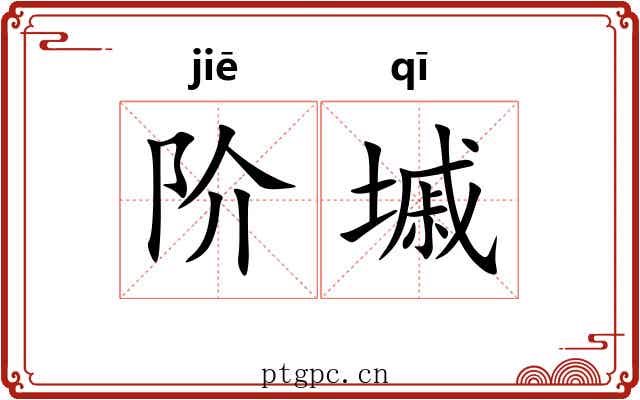 阶墄