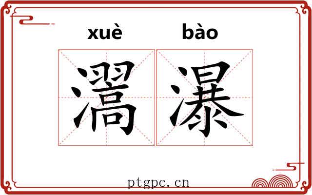 瀥瀑