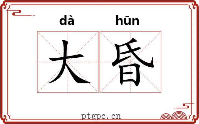 大昏 大昏