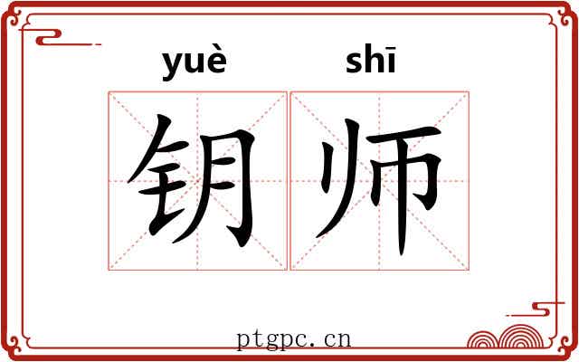 钥师 钥师