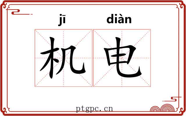 机电 机电